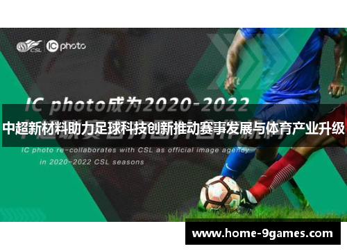 中超新材料助力足球科技创新推动赛事发展与体育产业升级 中超新材料助力足球科技创新推动赛事发展与体育产业升级