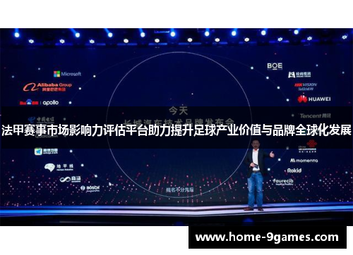 法甲赛事市场影响力评估平台助力提升足球产业价值与品牌全球化发展 法甲赛事市场影响力评估平台助力提升足球产业价值与品牌全球化发展