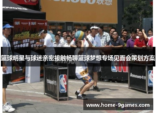 篮球明星与球迷亲密接触畅聊篮球梦想专场见面会策划方案
