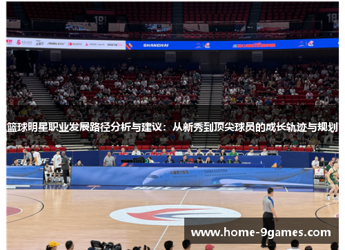 篮球明星职业发展路径分析与建议：从新秀到顶尖球员的成长轨迹与规划
