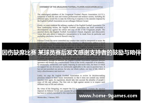 因伤缺席比赛 某球员赛后发文感谢支持者的鼓励与陪伴