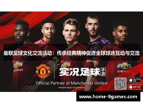 曼联足球文化交流活动:传承经典精神促进全球球迷互动与交流 曼联足球文化交流活动:传承经典精神促进全球球迷互动与交流