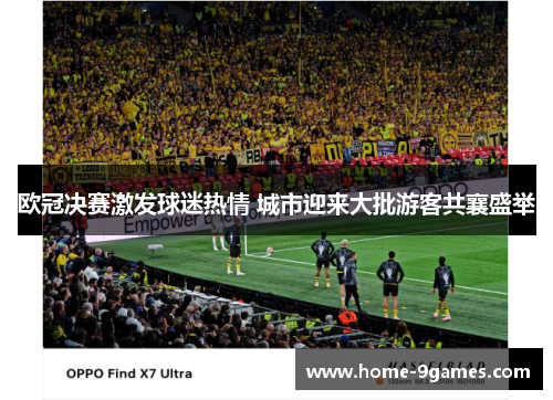 欧冠决赛激发球迷热情 城市迎来大批游客共襄盛举
