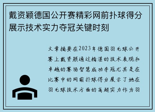 戴资颖德国公开赛精彩网前扑球得分展示技术实力夺冠关键时刻 戴资颖德国公开赛精彩网前扑球得分展示技术实力夺冠关键时刻