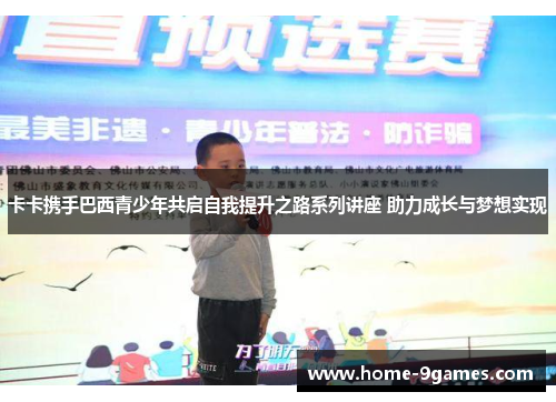 卡卡携手巴西青少年共启自我提升之路系列讲座 助力成长与梦想实现 卡卡携手巴西青少年共启自我提升之路系列讲座 助力成长与梦想实现