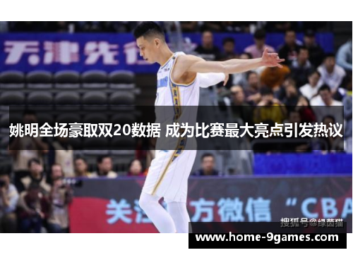 姚明全场豪取双20数据 成为比赛最大亮点引发热议