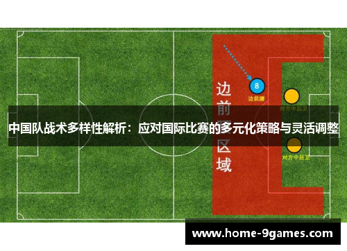 中国队战术多样性解析：应对国际比赛的多元化策略与灵活调整