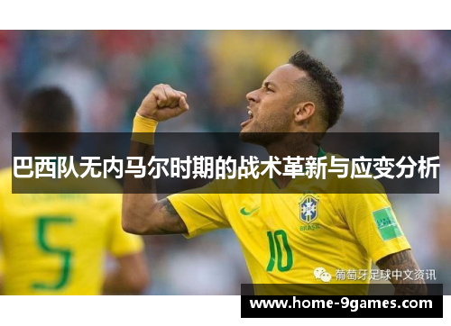 巴西队无内马尔时期的战术革新与应变分析