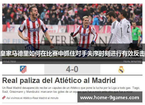 皇家马德里如何在比赛中抓住对手失序时刻进行有效反击