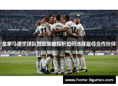 皇家马德里球队赞助策略探析如何选择最佳合作伙伴