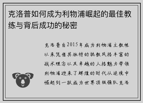 克洛普如何成为利物浦崛起的最佳教练与背后成功的秘密 克洛普如何成为利物浦崛起的最佳教练与背后成功的秘密