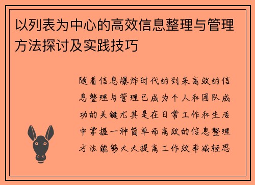以列表为中心的高效信息整理与管理方法探讨及实践技巧