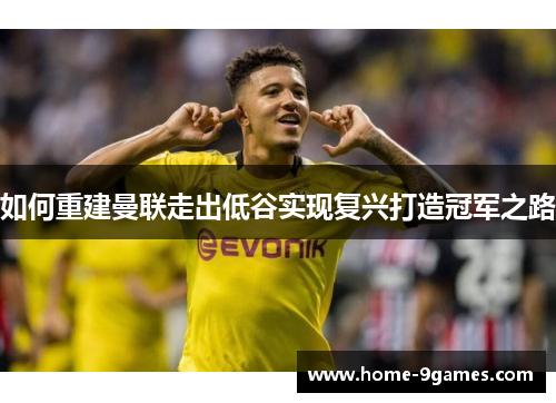 如何重建曼联走出低谷实现复兴打造冠军之路