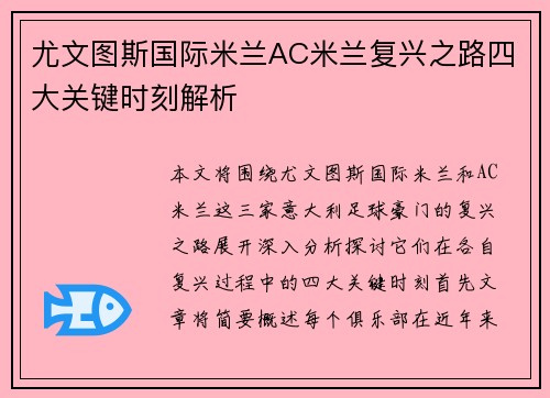 尤文图斯国际米兰AC米兰复兴之路四大关键时刻解析