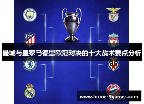 曼城与皇家马德里欧冠对决的十大战术要点分析