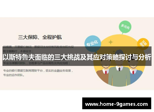 以斯特鲁夫面临的三大挑战及其应对策略探讨与分析