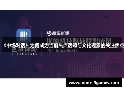 《中场对话》为何成为当前热点话题与文化现象的关注焦点