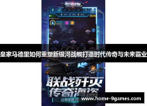 皇家马德里如何重塑新银河战舰打造时代传奇与未来霸业