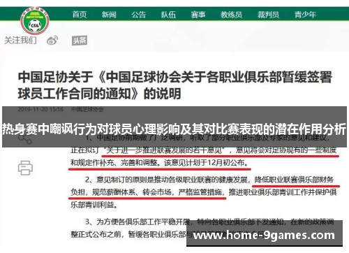 热身赛中嘲讽行为对球员心理影响及其对比赛表现的潜在作用分析