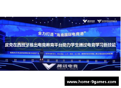 皮克在西班牙推出电竞教育平台助力学生通过电竞学习新技能 皮克在西班牙推出电竞教育平台助力学生通过电竞学习新技能