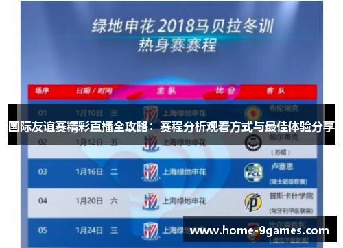 国际友谊赛精彩直播全攻略：赛程分析观看方式与最佳体验分享