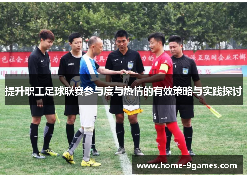 提升职工足球联赛参与度与热情的有效策略与实践探讨 提升职工足球联赛参与度与热情的有效策略与实践探讨