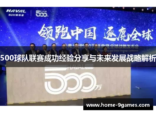 500球队联赛成功经验分享与未来发展战略解析 500球队联赛成功经验分享与未来发展战略解析