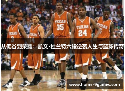 从低谷到荣耀:凯文·杜兰特六段逆袭人生与篮球传奇 从低谷到荣耀:凯文·杜兰特六段逆袭人生与篮球传奇