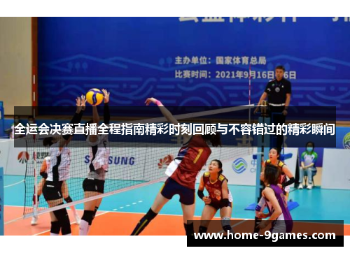 全运会决赛直播全程指南精彩时刻回顾与不容错过的精彩瞬间 全运会决赛直播全程指南精彩时刻回顾与不容错过的精彩瞬间
