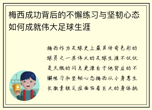 梅西成功背后的不懈练习与坚韧心态如何成就伟大足球生涯