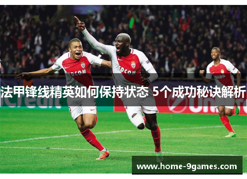 法甲锋线精英如何保持状态 5个成功秘诀解析