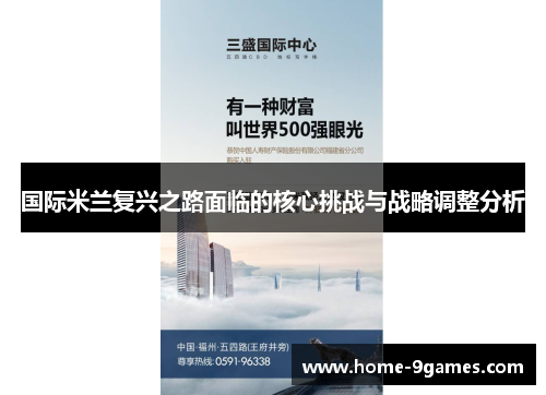 国际米兰复兴之路面临的核心挑战与战略调整分析