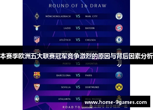 本赛季欧洲五大联赛冠军竞争激烈的原因与背后因素分析