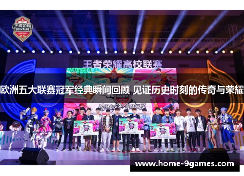 欧洲五大联赛冠军经典瞬间回顾 见证历史时刻的传奇与荣耀