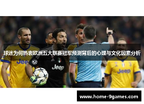 球迷为何热衷欧洲五大联赛冠军预测背后的心理与文化因素分析 球迷为何热衷欧洲五大联赛冠军预测背后的心理与文化因素分析