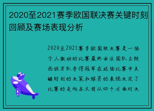 2020至2021赛季欧国联决赛关键时刻回顾及赛场表现分析 2020至2021赛季欧国联决赛关键时刻回顾及赛场表现分析