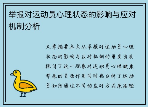 举报对运动员心理状态的影响与应对机制分析