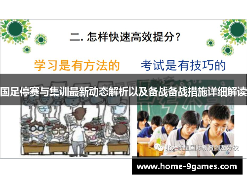 国足停赛与集训最新动态解析以及备战备战措施详细解读