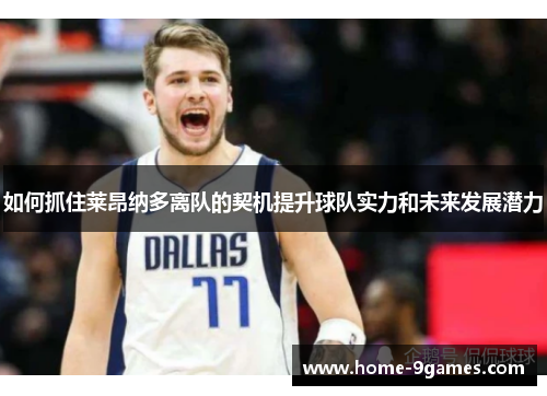 如何抓住莱昂纳多离队的契机提升球队实力和未来发展潜力