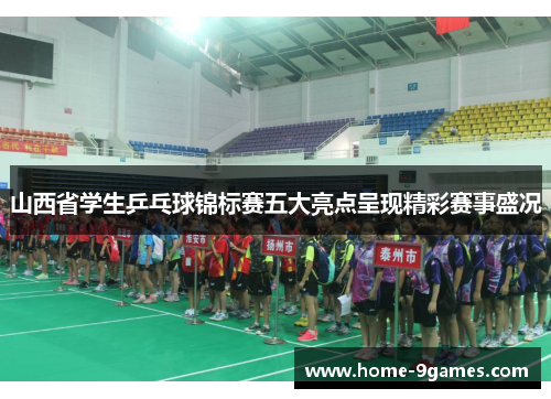 山西省学生乒乓球锦标赛五大亮点呈现精彩赛事盛况