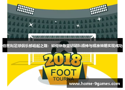 伯恩利足球俱乐部崛起之路：如何依靠坚韧团队精神与精准策略实现成功