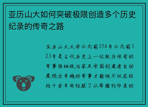亚历山大如何突破极限创造多个历史纪录的传奇之路