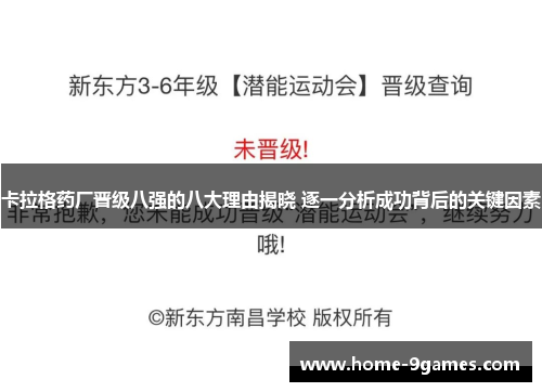 卡拉格药厂晋级八强的八大理由揭晓 逐一分析成功背后的关键因素 卡拉格药厂晋级八强的八大理由揭晓 逐一分析成功背后的关键因素