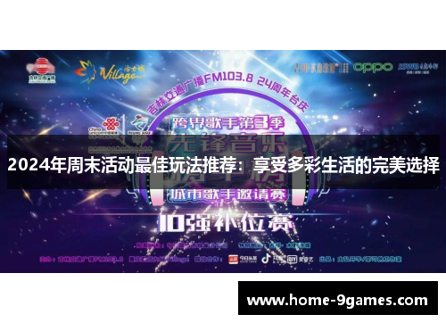 2024年周末活动最佳玩法推荐：享受多彩生活的完美选择