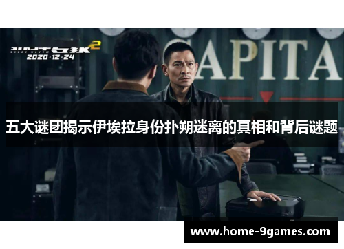 五大谜团揭示伊埃拉身份扑朔迷离的真相和背后谜题