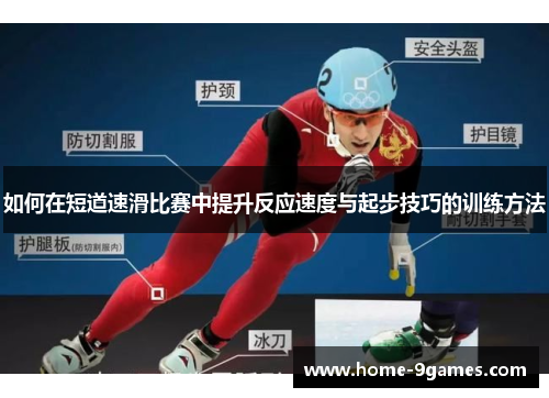 如何在短道速滑比赛中提升反应速度与起步技巧的训练方法 如何在短道速滑比赛中提升反应速度与起步技巧的训练方法
