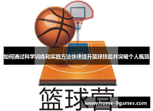 如何通过科学训练和实践方法快速提升篮球技能并突破个人瓶颈