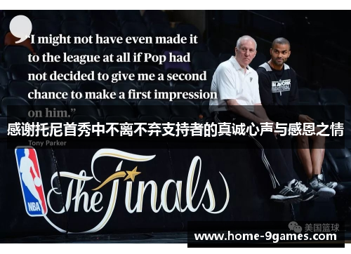 感谢托尼首秀中不离不弃支持者的真诚心声与感恩之情 感谢托尼首秀中不离不弃支持者的真诚心声与感恩之情