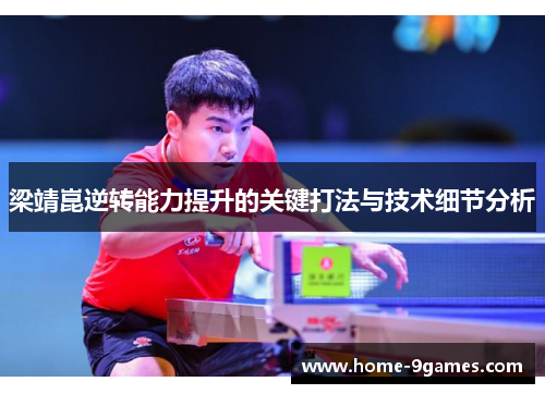 梁靖崑逆转能力提升的关键打法与技术细节分析