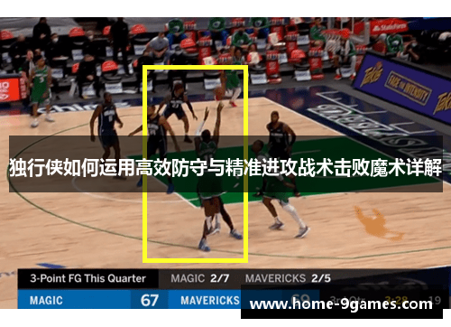 独行侠如何运用高效防守与精准进攻战术击败魔术详解